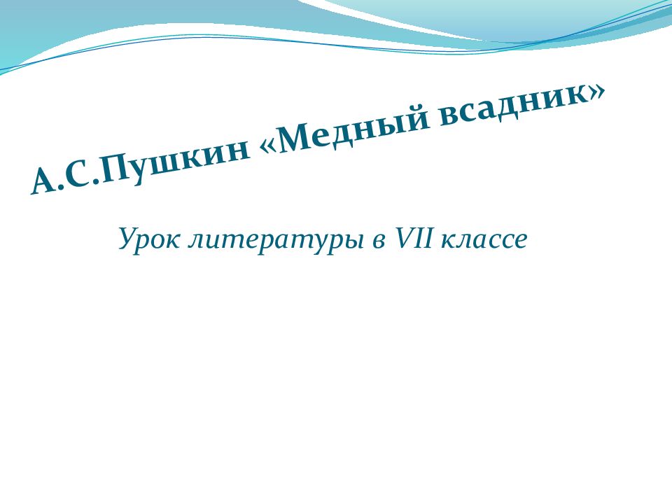 А.С.Пушкин «Медный всадник» Урок литературы в VII классе
