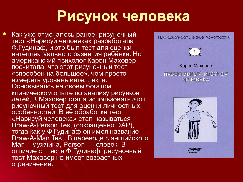 Человек теста. Рисуночный тест человек. Тест Нарисуй человека. Тест рисование человека. Рисунок человека Гудинаф.