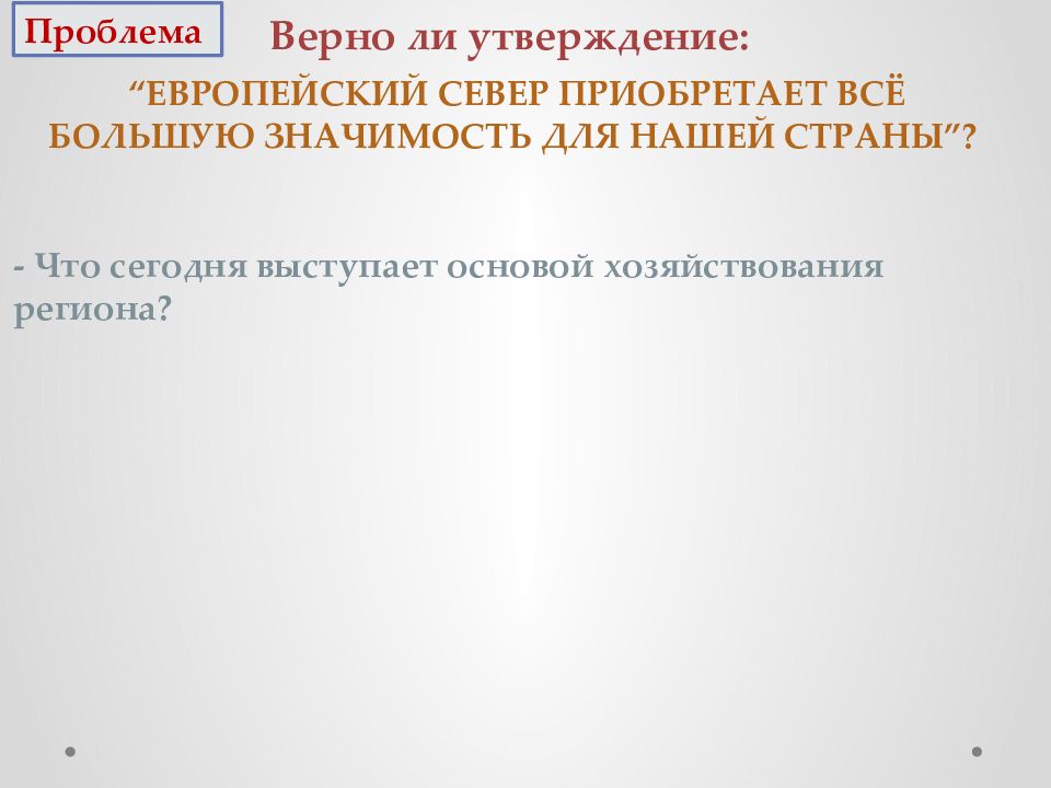 Европейский север хозяйство и проблемы презентация