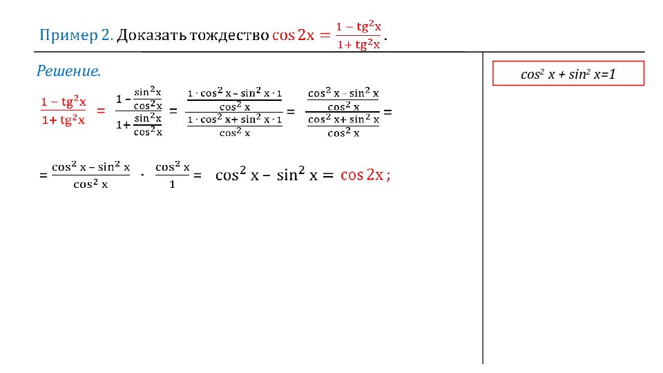 Формула tg 2 1. Tg2x формула двойного. Cos2x через синус. Формулы тригонометрии cos2x. Формула cos2x=1-tg2.