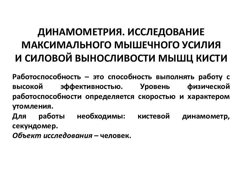 Динамометрия. Методы измерения мышечной силы физиология. Исследование работоспособности мышц. Динамометрия мышц физиология.