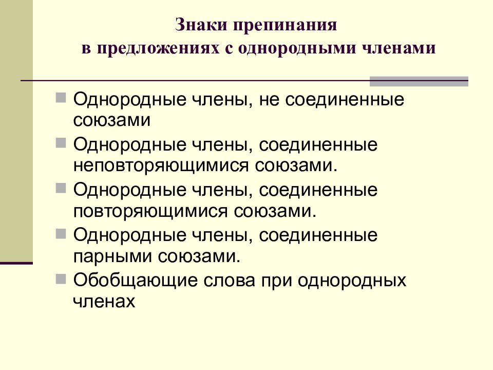 Знаки препинания в предложениях с однородными членами