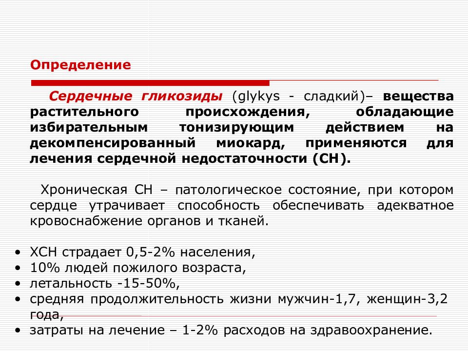 Презентация на тему сердечные гликозиды