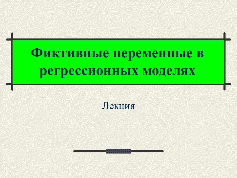 Регрессия герцога пендрагона. Автокорреляция и мультиколлинеарность. Проверяющий для презентации.