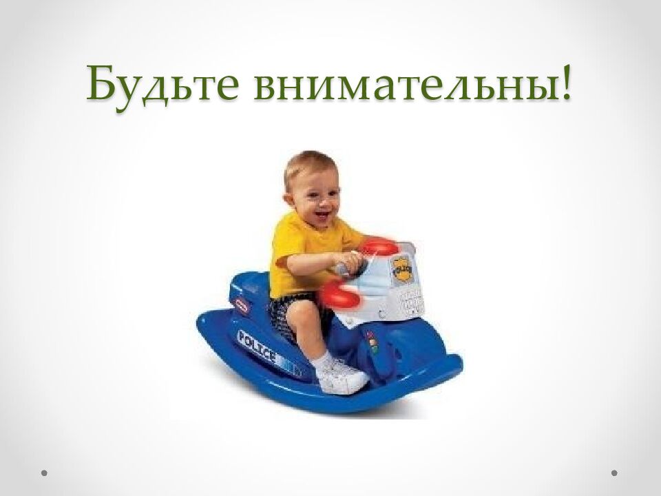 Будьте внимательны!