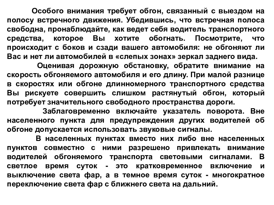 Привлечь внимание водителя обгоняемого автомобиля. Внимательность водителя. Привлечение внимания водителя в населенном. Привлечь внимание обгоняемого автомобиля при движении.