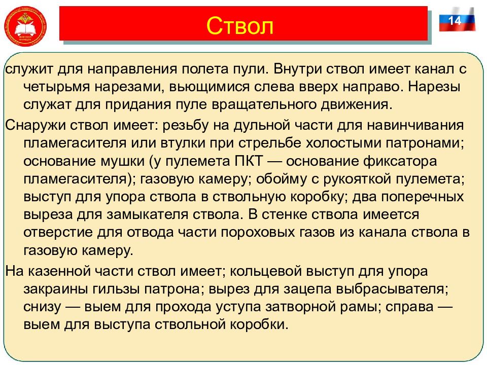 Ствол служит для. Служит для направления полета. Внутри ствол имеет канал. Нарезы вьются слева вверх направо вверх