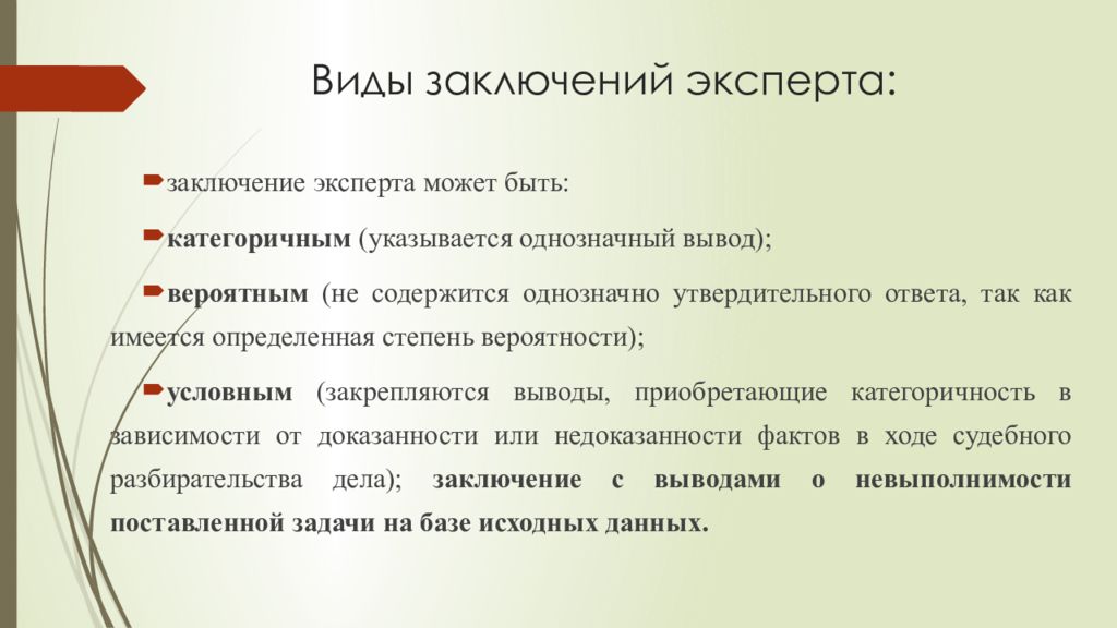 Далекий заключение. Виды экспертных заключений. Виды выводов эксперта. Заключение эксперта. Выводы в заключении эксперта.