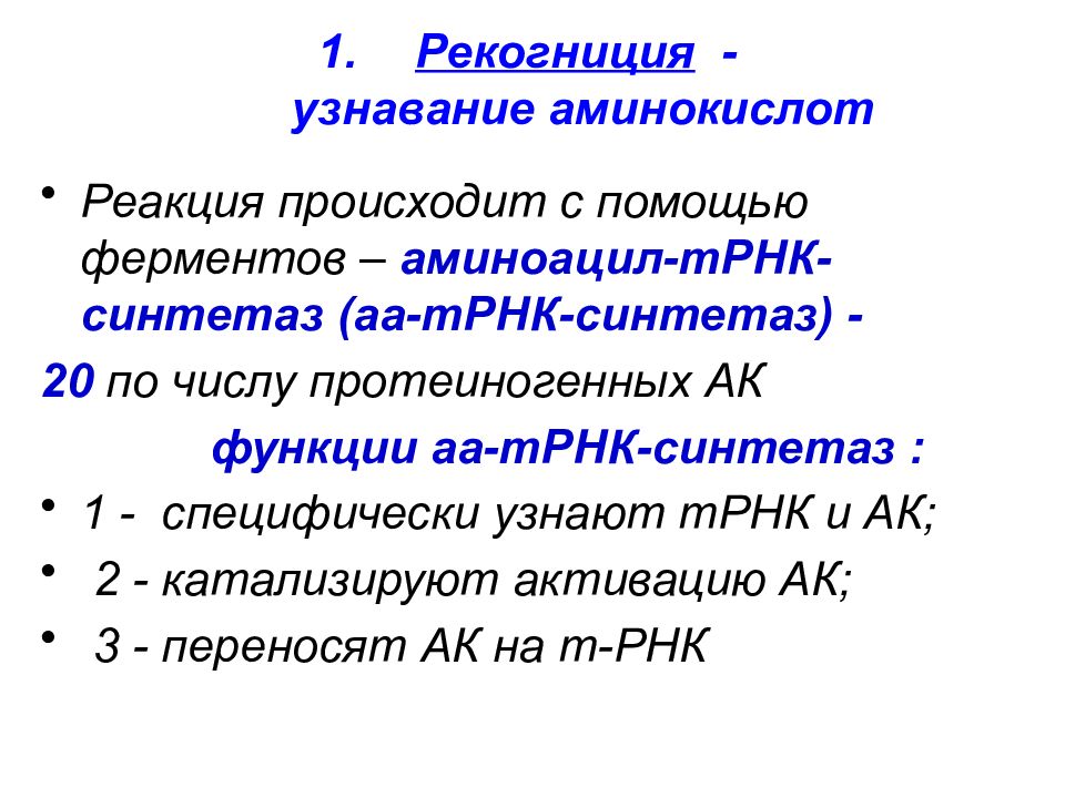 Фермент участвующий в рекогниции. Рекогниция аминокислот. Этапы активации аминокислот рекогниция роль аминоацил ТРНК. Рекогниция аминокислот биохимия. Активирование аминокислот при биосинтезе белка.