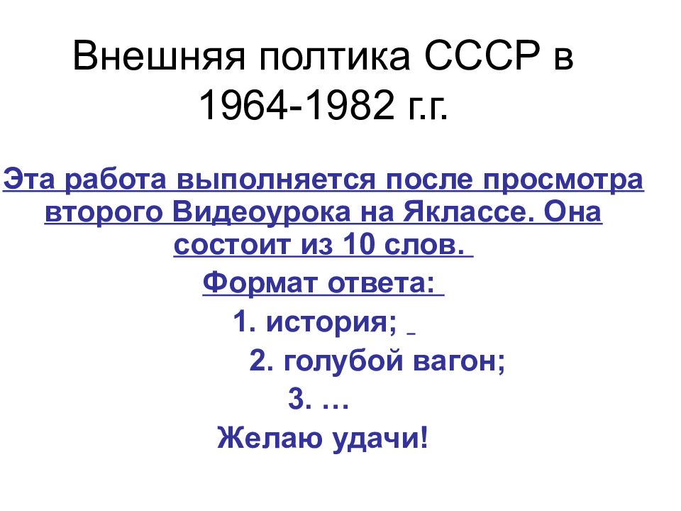 Ссср 1964 1982 кратко. СССР 1964-1982 Г. Внутренняя политика СССР 1964-1982. Внешняя политика СССР 1964 1982 картинки. Внешняя политика СССР В 1964-1985 Инфоурок.