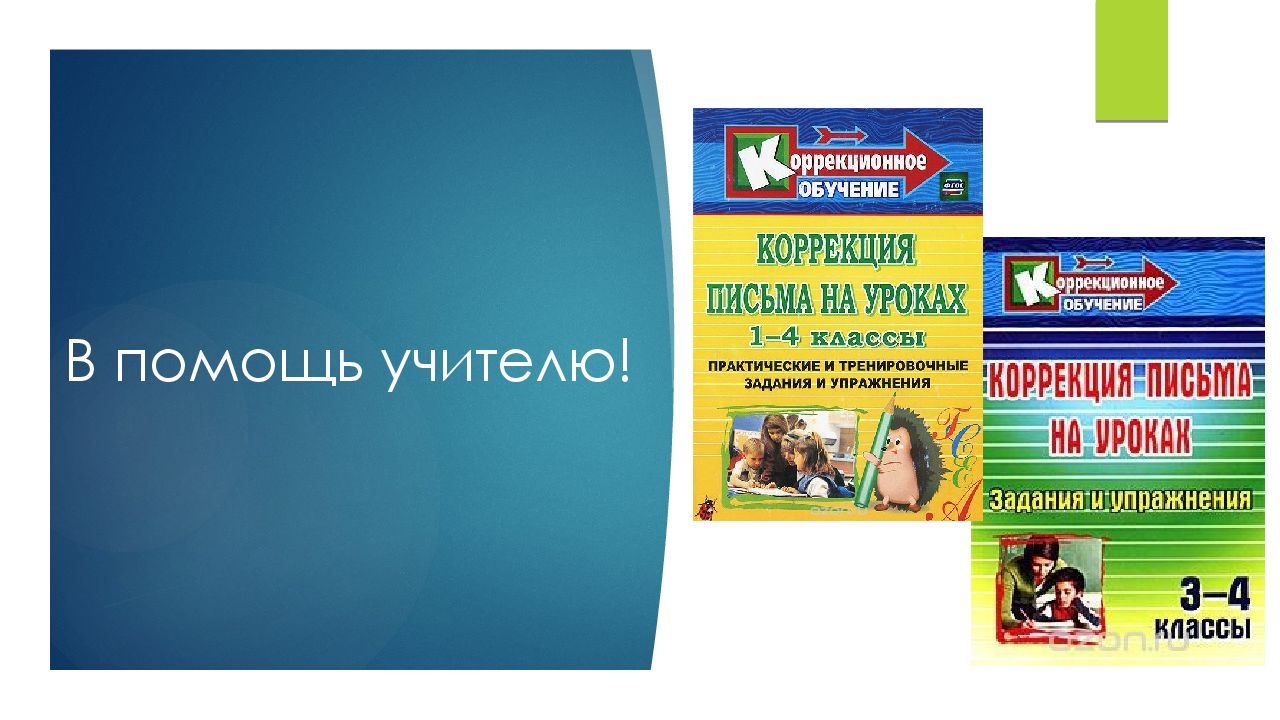 В помощь учителю. Задания для коррекции письма. Упражнения для коррекции письма в 1 классе. Коррекция письма на уроках.