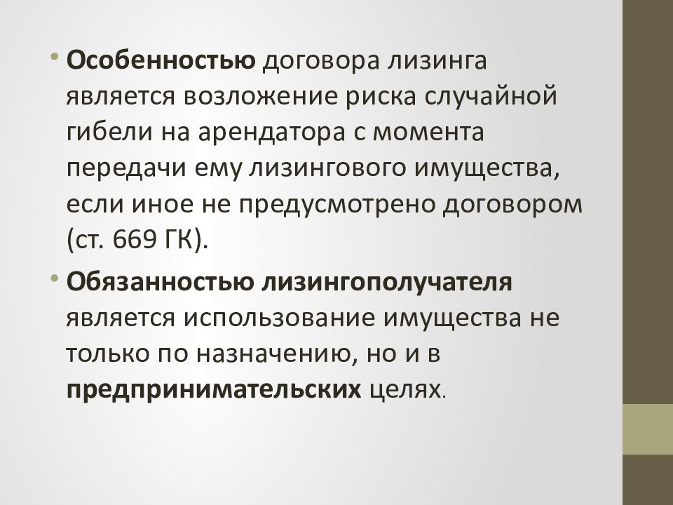 Контракт 23. Особенности договора лизинга. Характеристика договора лизинга. Обязательства по передаче имущества в пользование. Обязанности арендатора лизинга.