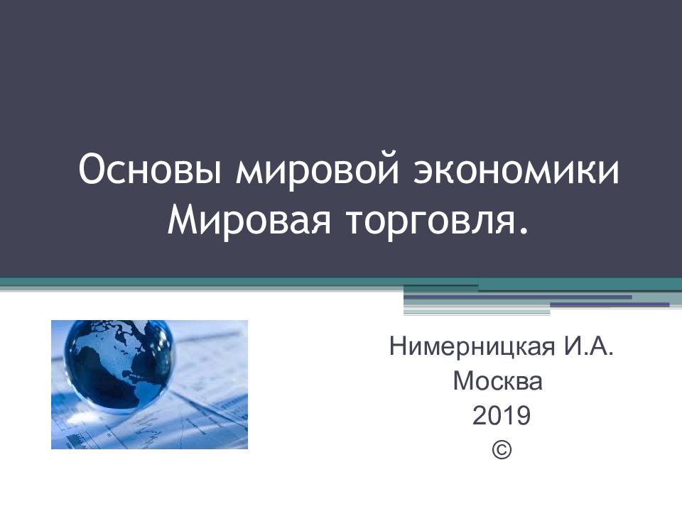 Основы мирового рынка