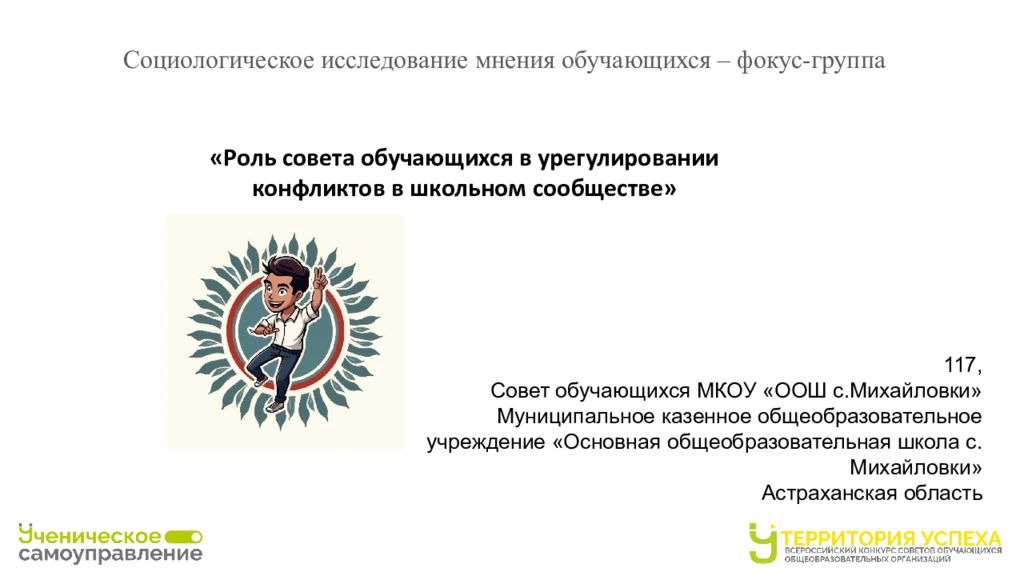 Роль совета обучающихся в урегулировании конфликтов в школьном