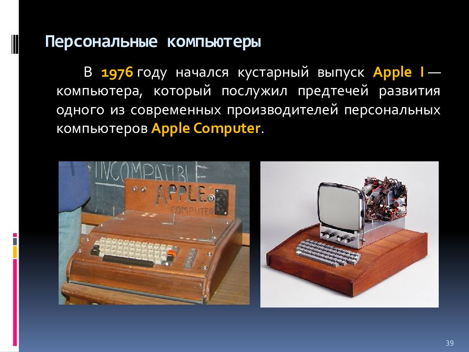 Apple-1 компьютер презентация. Компьютер на котором сдавали на права в 1976 году.