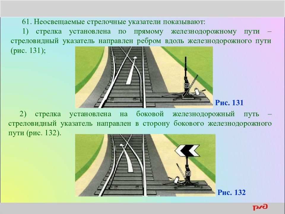 Боковой путь жд. Стрелочный указатель ЖД. Сигналы ограждения на Железнодорожном транспорте. Неосвещаемые стрелочные указатели. Указатель стрелочного перевода.