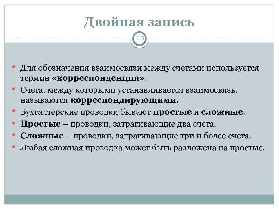 Двойная запись в бухгалтерском. Счета и двойная запись в бухгалтерском учете. Бухгалтерские проводки простые и сложные кратко. Корреспонденция счетов это взаимосвязь между. Проводки простые и сложные бухгалтерского учета.