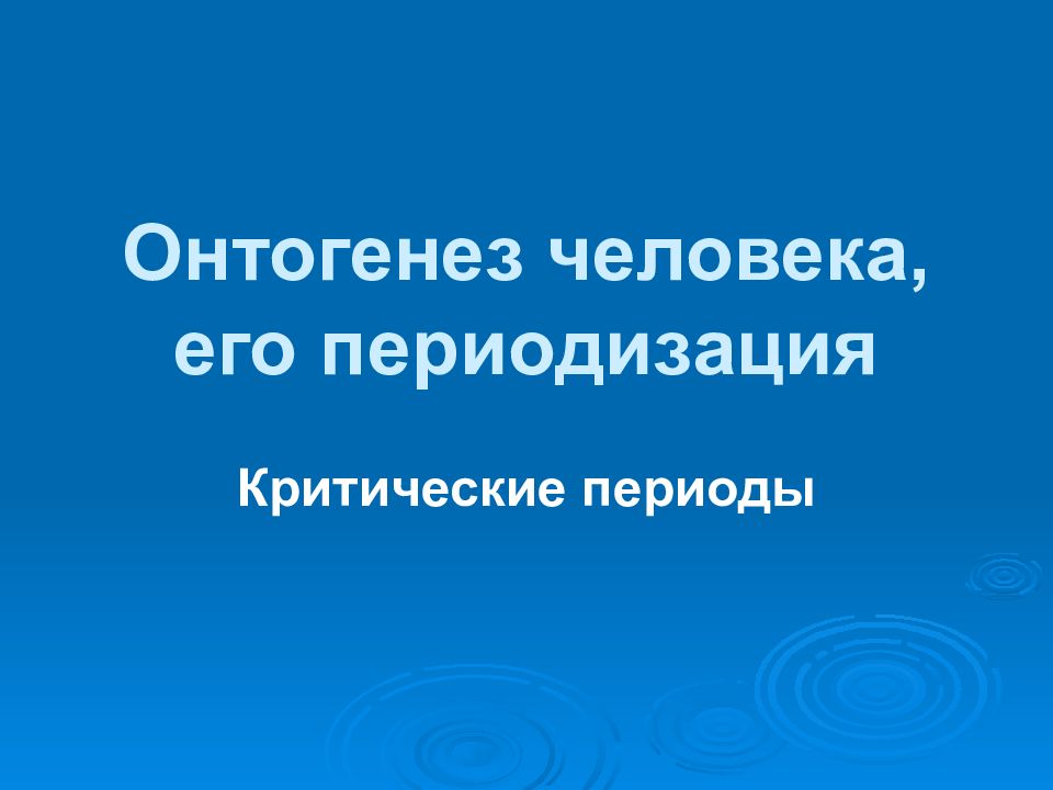 Онтогенез человека, его периодизация