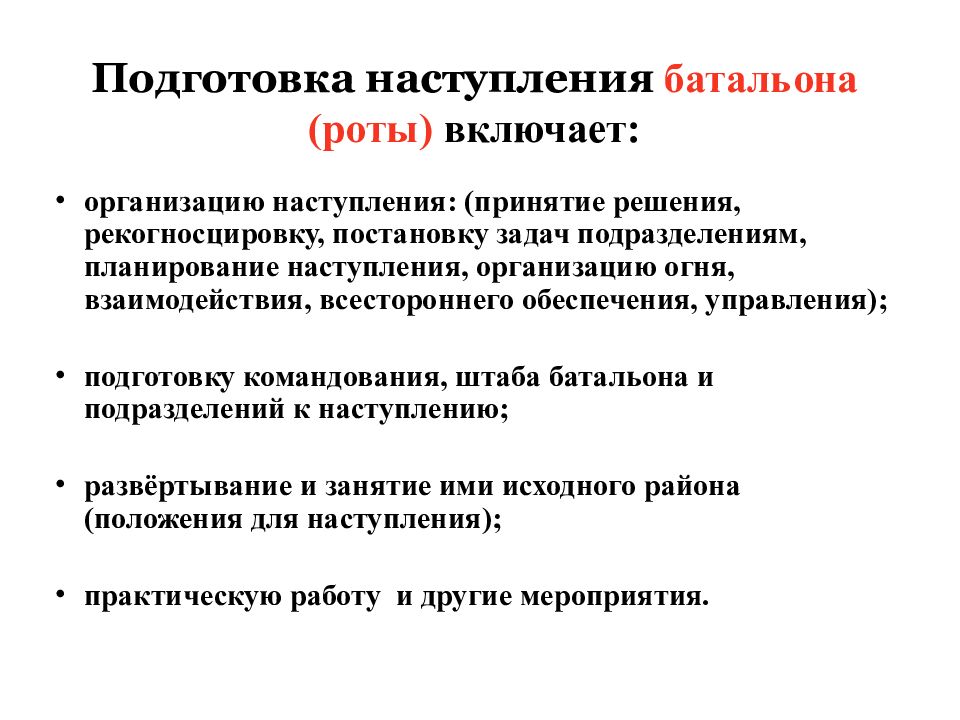 Организация наступления. Подготовка наступления включает. Подготовка к наступлению. Подготовка наступления роты. Сущность подготовки наступления.