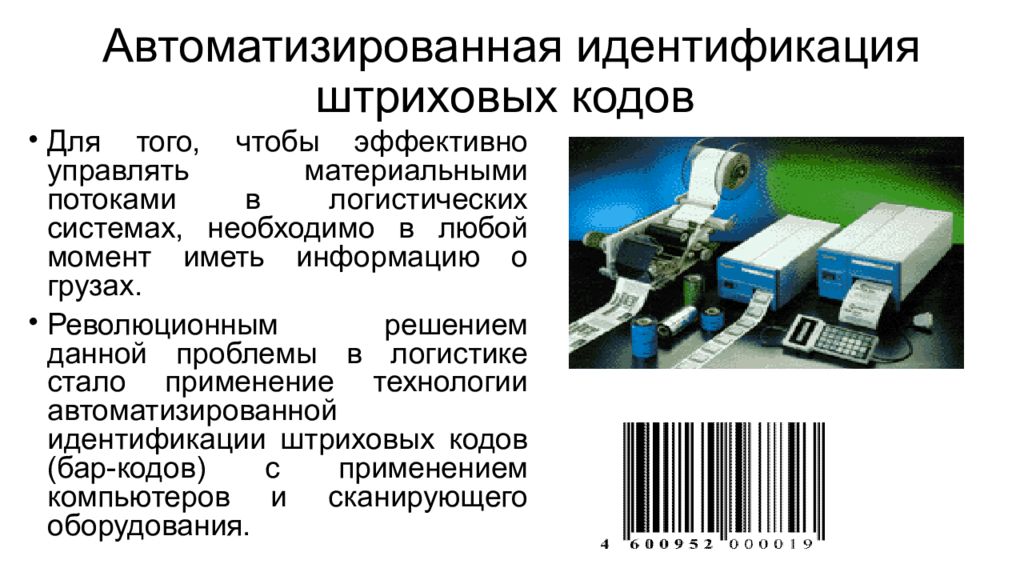 Информационная идентификация. Идентификация штрих-коды. Идентификация штрих кода. Штрих кодовая идентификация. Технологии автоматизированного идентификации в логистике.