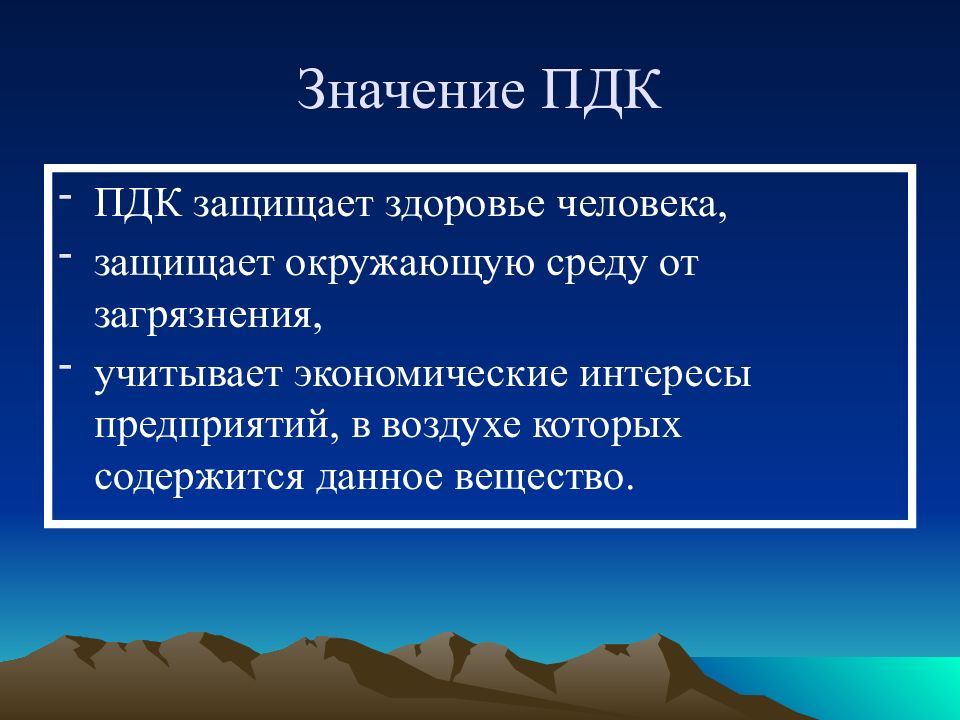 Понятие о предельно допустимых концентрациях загрязняющих веществ 8 класс презентация