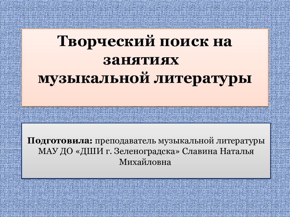 Творческий поиск на занятиях музыкальной литературы