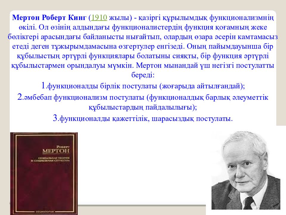 Мертон социолог. Роберт Мертон (1910- ). Роберт Кинг Мертон аномия. Р. Мертон (1910-2003). Р Мертон социология.