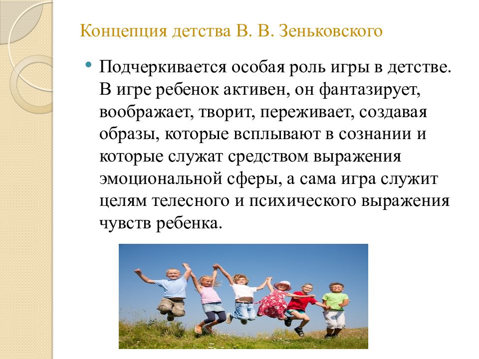 Презентации детства. Концепция детства. Понятие детство. Педагогические концепции детства. Концепция Зеньковского о детстве.