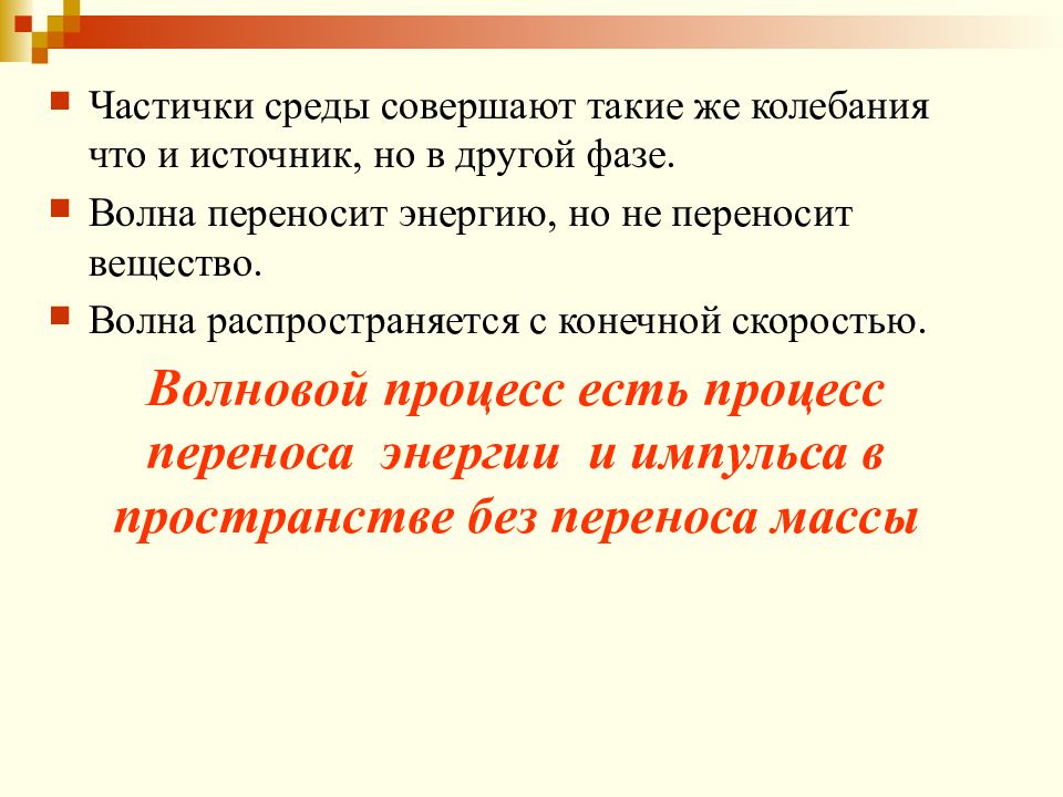 Происходит ли перенос вещества волной. Происходит ли перенос энергии и вещества при распространении волны. Совершаться. Волна не переносит.