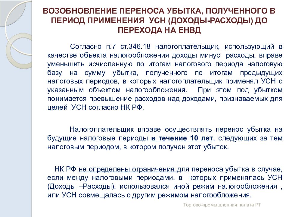 Глава 26.2 ст 346.11. При переносе убытков при УСН. Патентная система налогообложения глава 26.5 НК РФ. Курсовая на тему типичные ошибки налогоплательщиков применяющих УСН. Перенос убытка на будущее презентация.