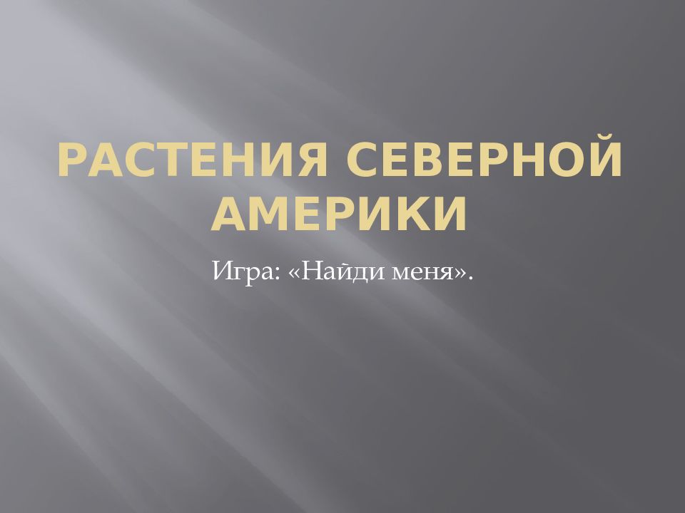 Растения Северной Америки