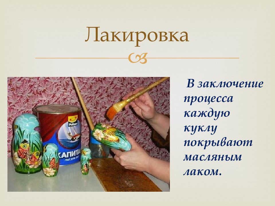 Лакировка