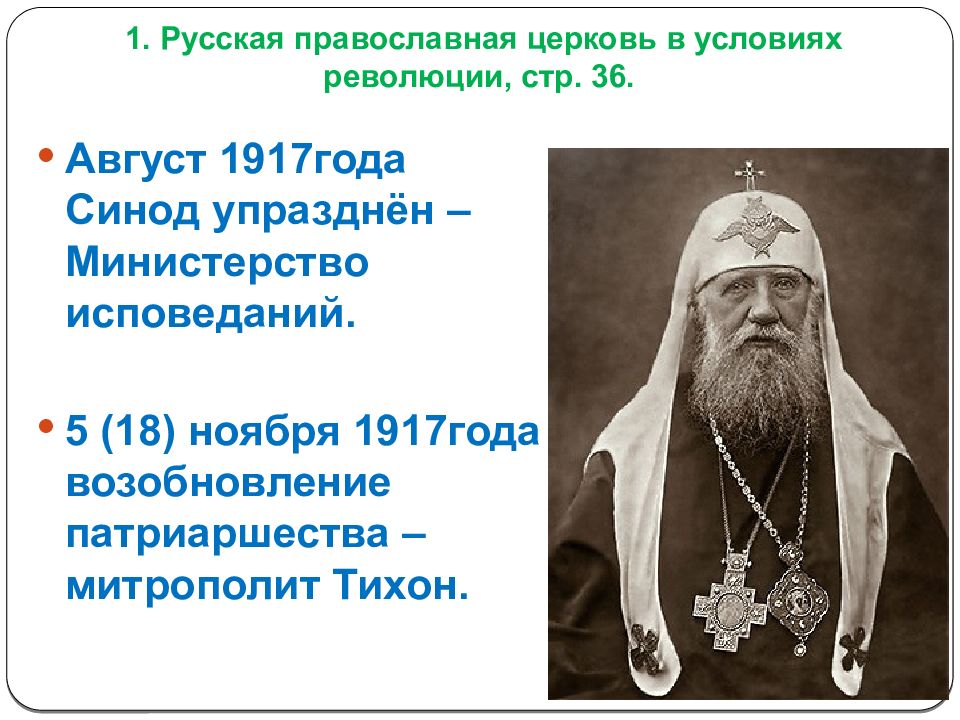 Церковная реформа упразднение патриаршества учреждение синода презентация. 18 Ноября Патриарх Тихон. Русская православная Церковь в условиях революции. Патриарх Тихон кратко. Тихон Патриарх Московский информация.