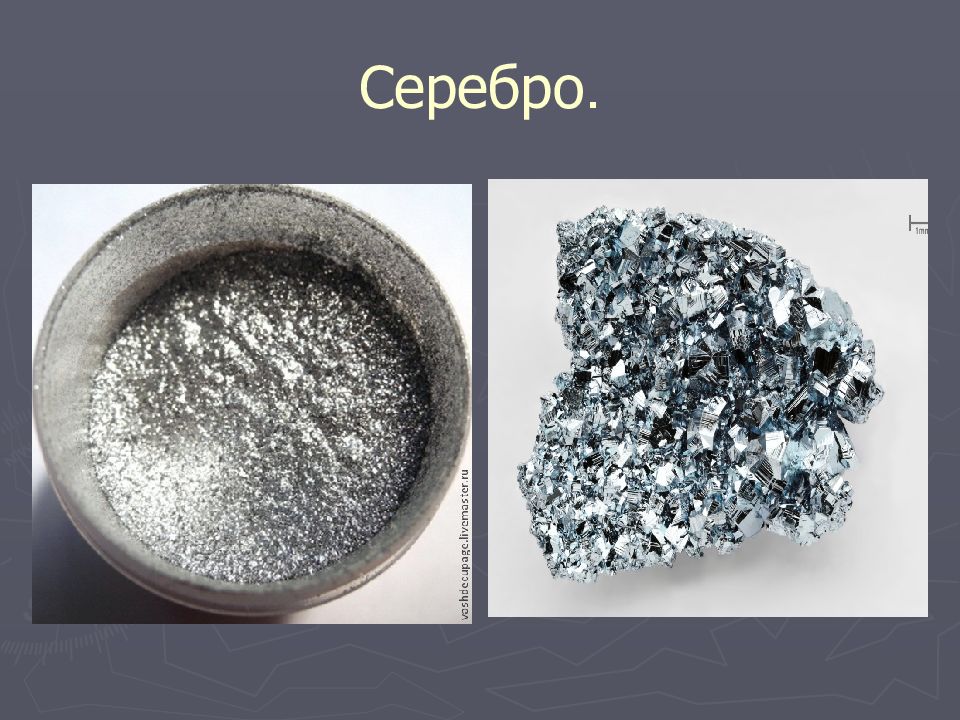 ПИГМЕНТЫ Серебро.