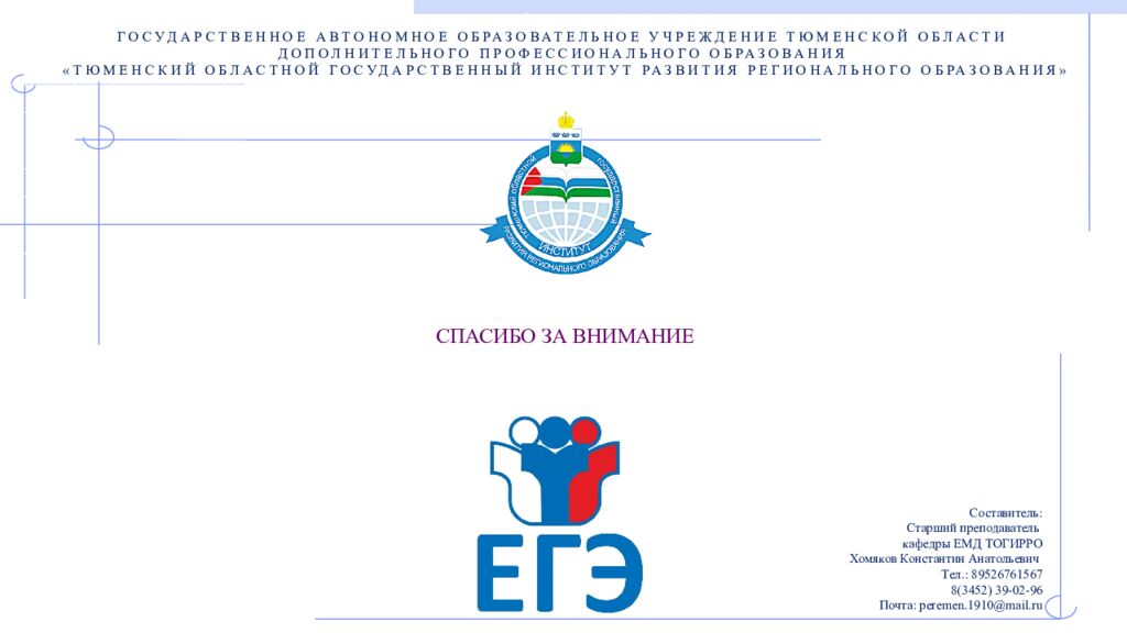 ГОСУДАРСТВЕННОЕ АВТОНОМНОЕ ОБРАЗОВАТЕЛЬНОЕ УЧРЕЖДЕНИЕ ТЮМЕНСКОЙ