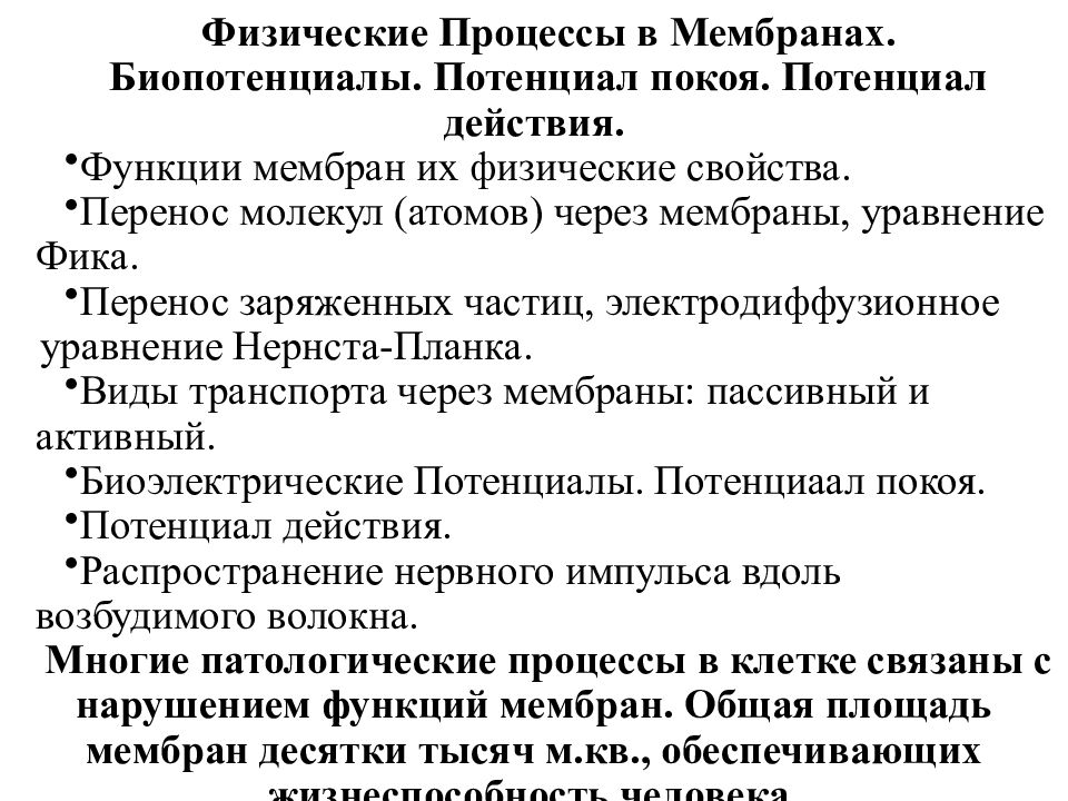 Физические Процессы в Мембранах. Биопотенциалы. Потенциал покоя. Потенциал