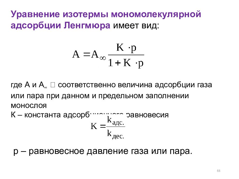 Смысл уравнений. Изотерма адсорбции Ленгмюра, анализ уравнения.. Адсорбционные уравнения Ленгмюра. Изотерма Ленгмюра уравнение. Анализ уравнения Ленгмюра.