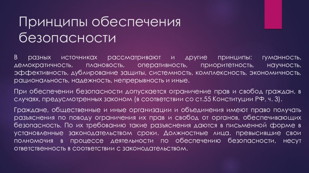 Другим принципом. Принцип обеспеченности. Принципы обеспечения безопасности презентация. Источники принципа гуманности. Принципы организации связи приоритетность.