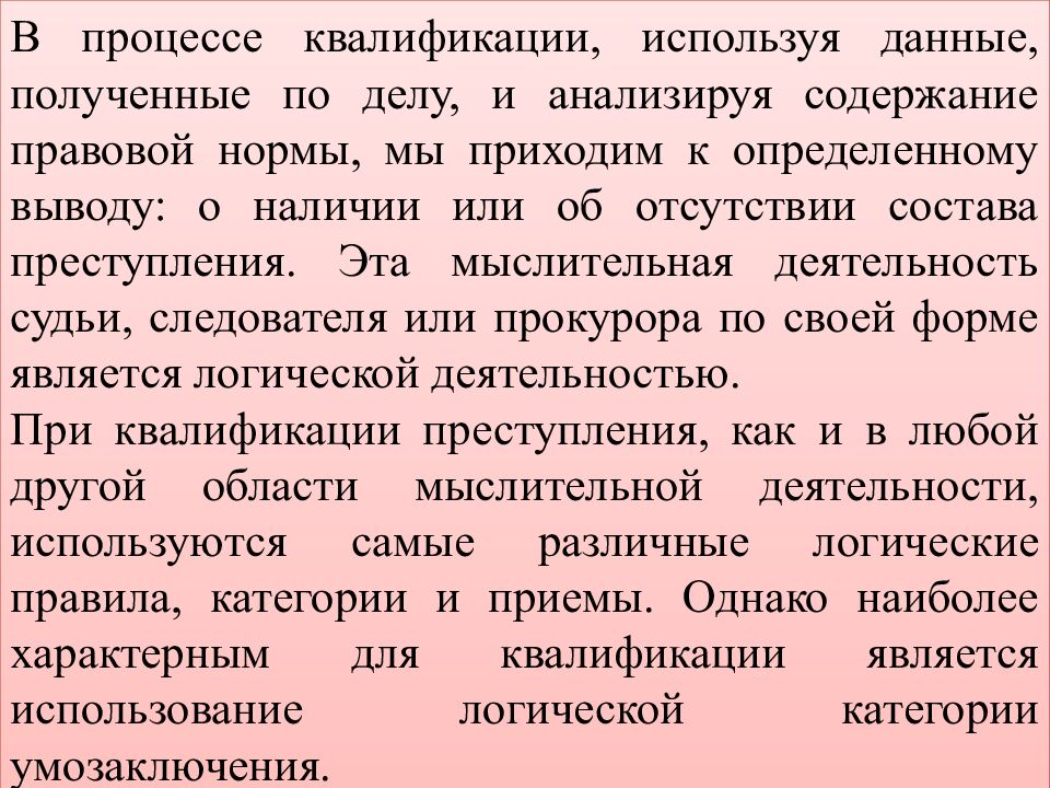 КВАЛИФИКАЦИЯ ПРЕСТУПЛЕНИЙ