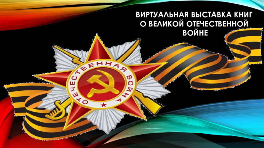 ВИРТУАЛЬНАЯ ВЫСТАВКА КНИГ О ВЕЛИКОЙ ОТЕЧЕСТВЕННОЙ ВОЙНЕ