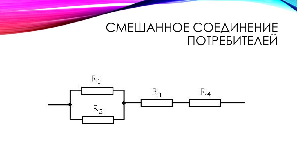 Соединение потребителей. Схема смешанного соединения потребителей. Схема параллельного соединения потребителей. Схема соединения потребителей последовательно. Смешанное соединение потребителей тока.