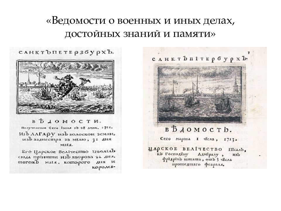 Первая газета. Санкт-Петербургские ведомости при Петре 1. Ведомости Петра 1. Газета ведомости при Петре 1. Первая печатная газета ведомости при Петре 1.