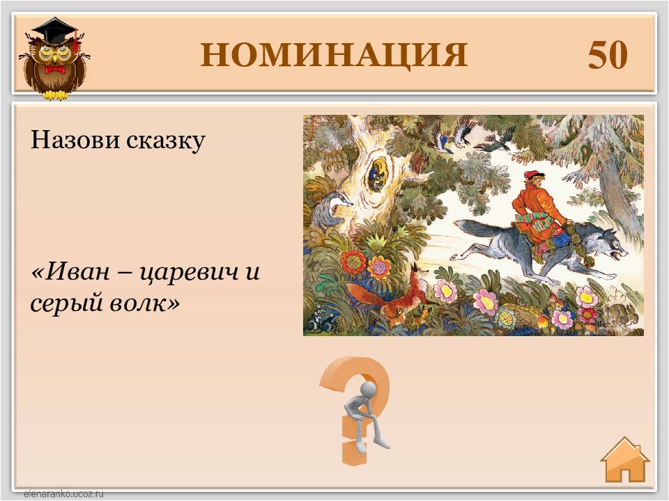 Как называется сказка. Вопросы по сказке Иван Царевич и серый волк. Кроссворд по сказке Иван Царевич и серый волк. Викторина по сказке Иван Царевич и серый волк. Вопросы на сказку Иван Царевич.