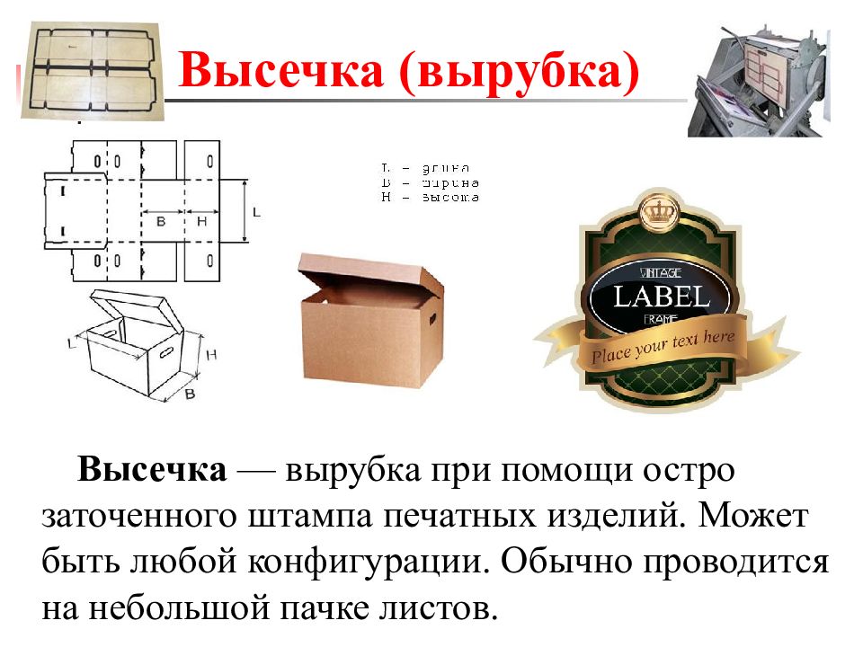 Изготовление упаковки. Презентация упаковки. Вырубка и высечка. Конструирование упаковки из картона практические работы.