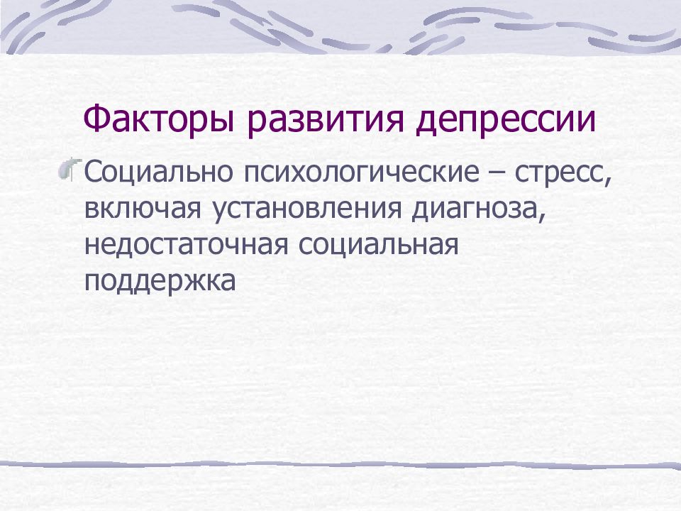 Некоторые аспекты. Факторы развития депрессии. Социальные факторы возникновения депрессии. Психологические факторы развития депрессии. Что способствует развитию депрессии.