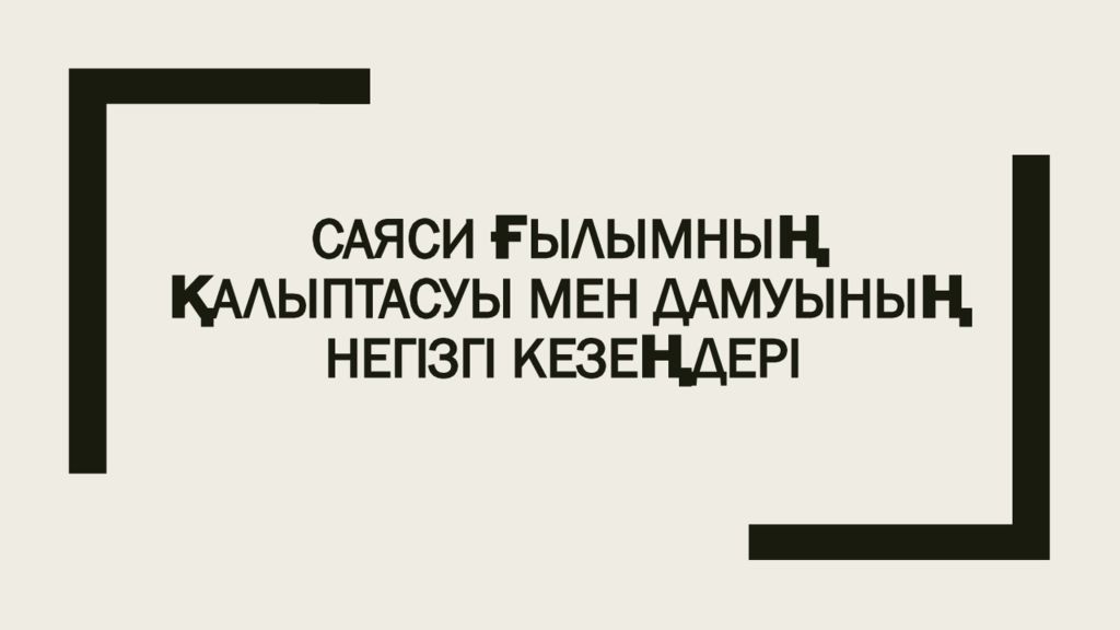 Саяси ғылымның қалыптасуы мен дамуының негізгі кезеңдері