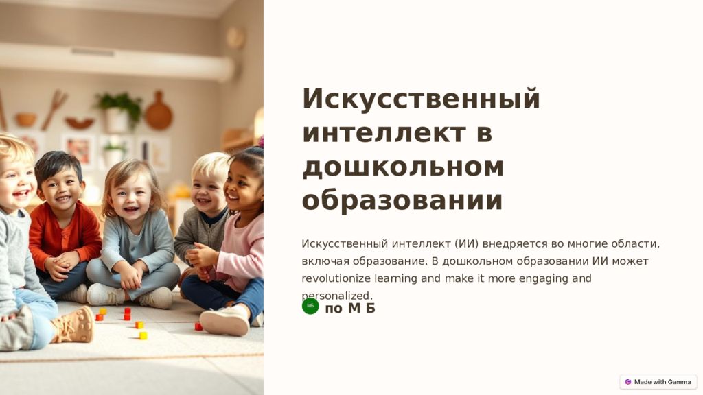 Искусственный интеллект в дошкольном образовании Искусственный интеллект (ИИ)