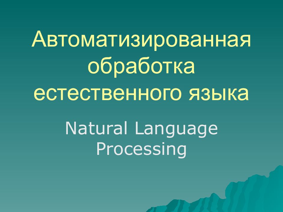 Обработка естественного языка презентация