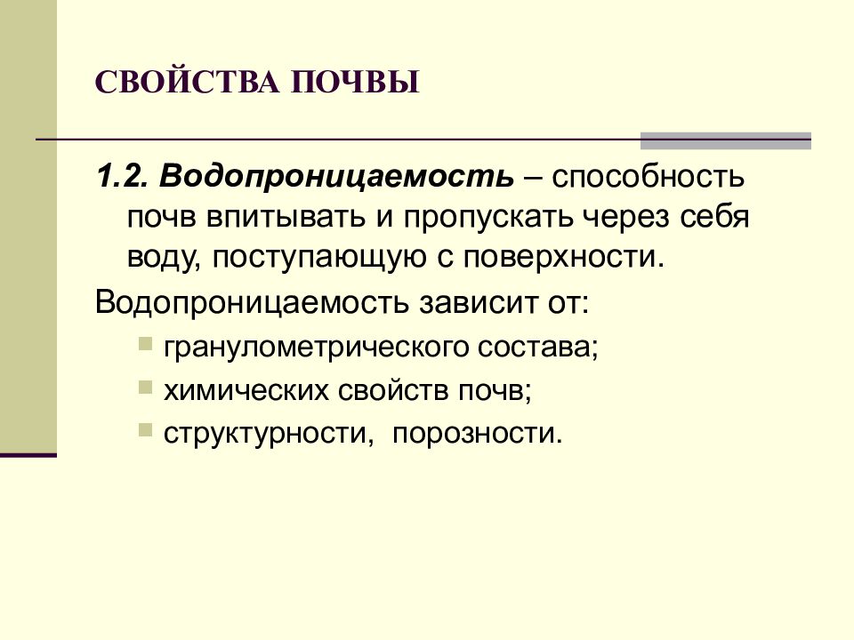 Физические свойства почвы. Водопроницаемость почвы зависит от. Способность почвы впитывать и пропускать воду. Способность почвы пропускать воду. Наибольшую водопроницаемость имеют почвы какие.