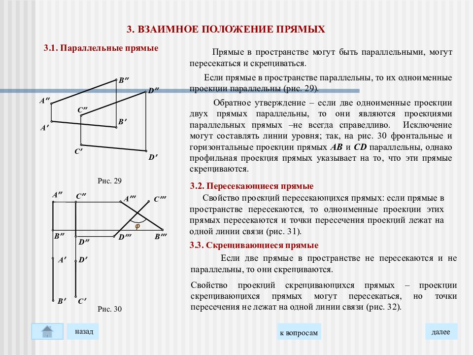 Положение 7. Определить положение прямой в пространстве. Взаимное положение прямых линий в пространстве. Скрещивающиеся прямые в пространстве Начертательная геометрия. Проекции скрещивающихся прямых.